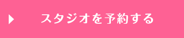 レンタルスタジオを予約する