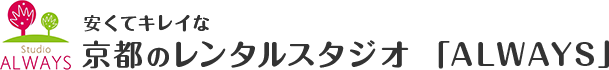 安くてキレイな京都のレンタルスタジオ「ALWAYS（オールウェイズ）」