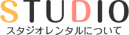 STUDIO スタジオレンタルについて